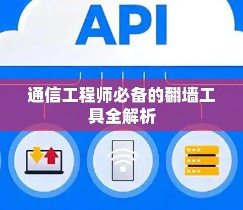 通信工程师必备的翻墙工具全解析