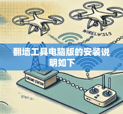翻墙工具电脑版的安装说明如下