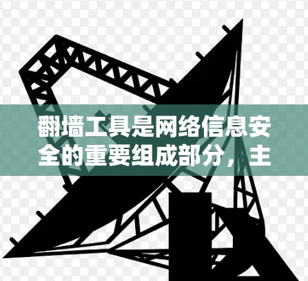 翻墙工具是网络信息安全的重要组成部分，主要包括防火墙、VPN和流量控制工具。以下是对这些工具的功能说明