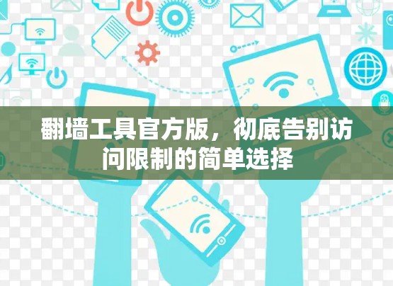 翻墙工具官方版，彻底告别访问限制的简单选择
