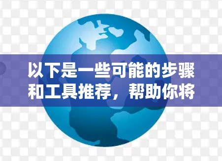 以下是一些可能的步骤和工具推荐，帮助你将翻墙工具导入到你的系统中