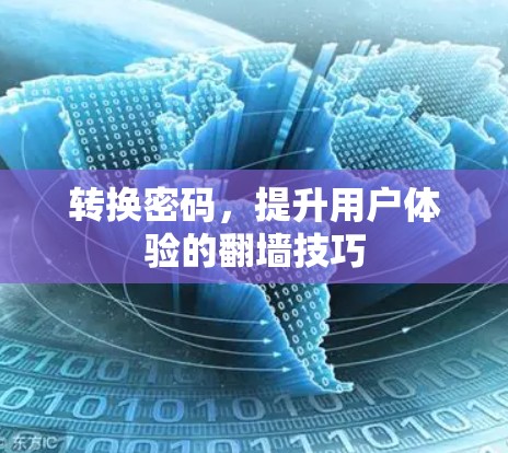 转换密码，提升用户体验的翻墙技巧