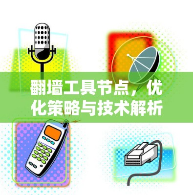 翻墙工具节点，优化策略与技术解析