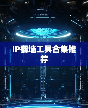 IP翻墙工具合集推荐