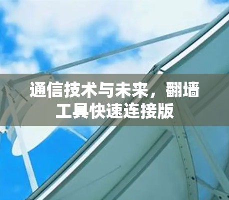 通信技术与未来，翻墙工具快速连接版