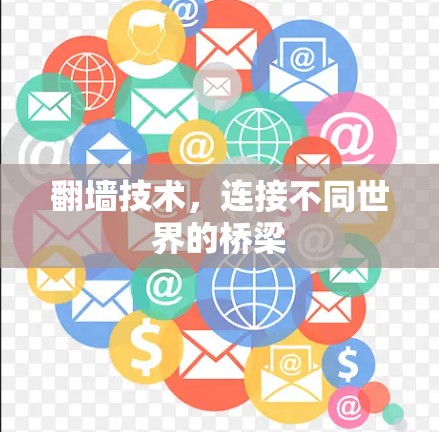 翻墙技术，连接不同世界的桥梁