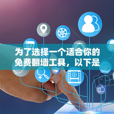 为了选择一个适合你的免费翻墙工具，以下是一些考虑因素和推荐