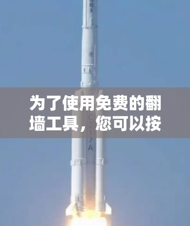 为了使用免费的翻墙工具，您可以按照以下步骤操作