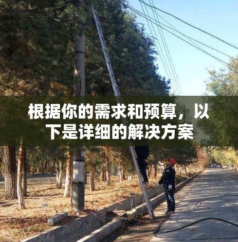根据你的需求和预算，以下是详细的解决方案