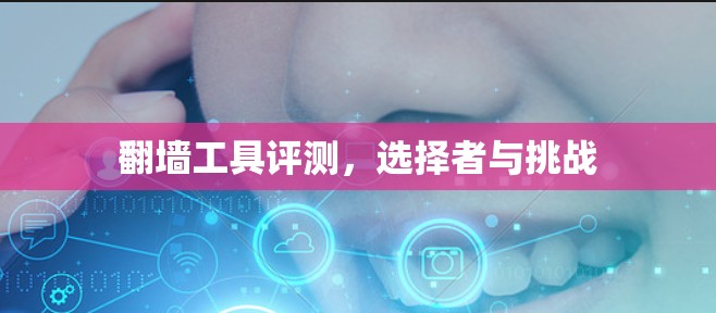 翻墙工具评测，选择者与挑战