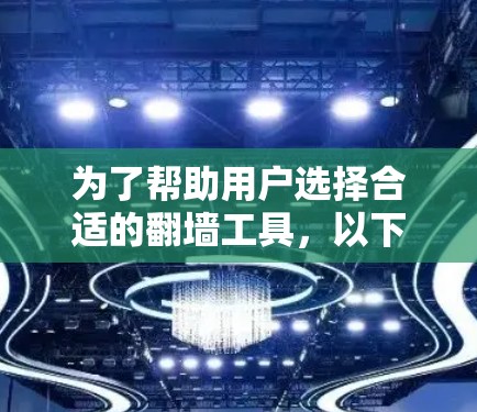 为了帮助用户选择合适的翻墙工具，以下是一个有条理的推荐