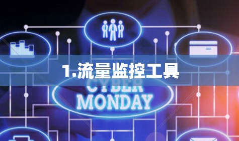 1.流量监控工具