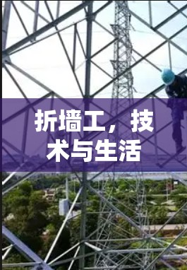 折墙工，技术与生活的碰撞