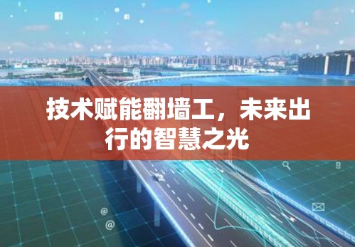 技术赋能翻墙工，未来出行的智慧之光