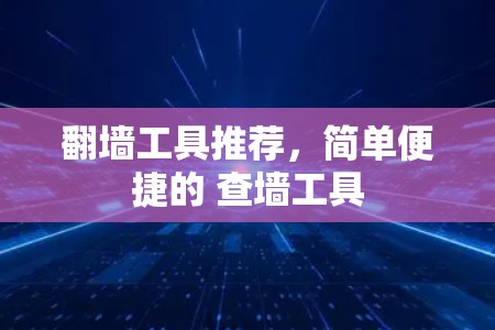 翻墙工具推荐，简单便捷的 查墙工具