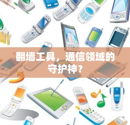翻墙工具，通信领域的守护神？