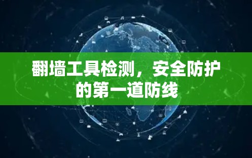 翻墙工具检测，安全防护的第一道防线