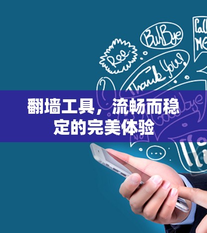 翻墙工具，流畅而稳定的完美体验