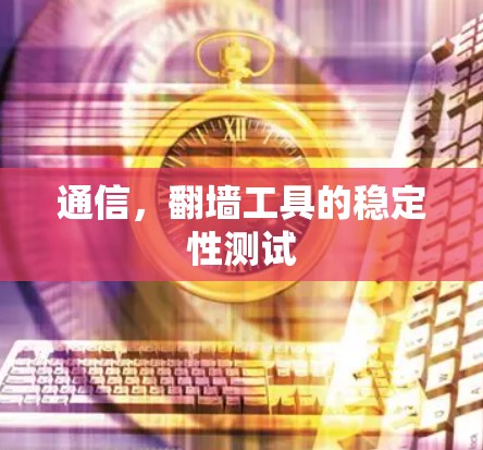 通信，翻墙工具的稳定性测试