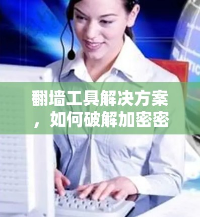 翻墙工具解决方案，如何破解加密密码
