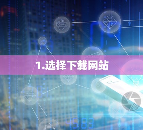 1.选择下载网站