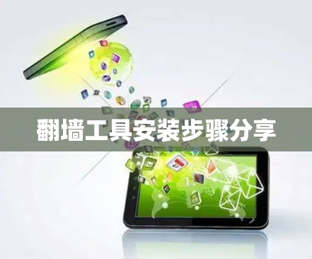 翻墙工具安装步骤分享