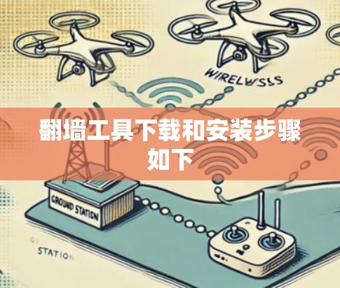 翻墙工具下载和安装步骤如下