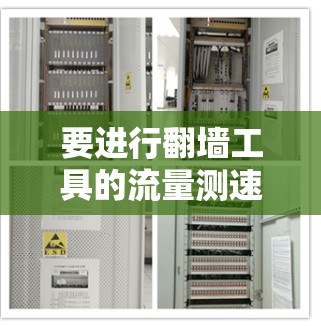 要进行翻墙工具的流量测速，可以按照以下步骤进行