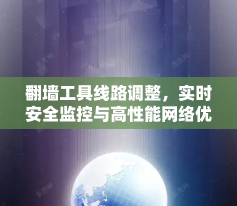 翻墙工具线路调整，实时安全监控与高性能网络优化