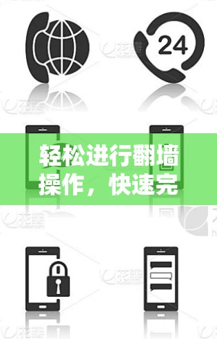 轻松进行翻墙操作，快速完成线路切换