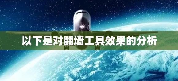 以下是对翻墙工具效果的分析