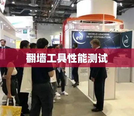 翻墙工具性能测试
