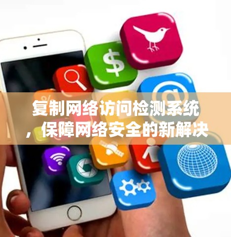 复制网络访问检测系统，保障网络安全的新解决方案