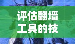 评估翻墙工具的技术路线与安全评估