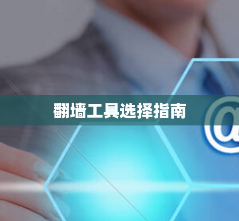 翻墙工具选择指南