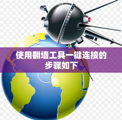 使用翻墙工具一键连接的步骤如下