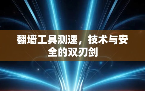 翻墙工具测速，技术与安全的双刃剑