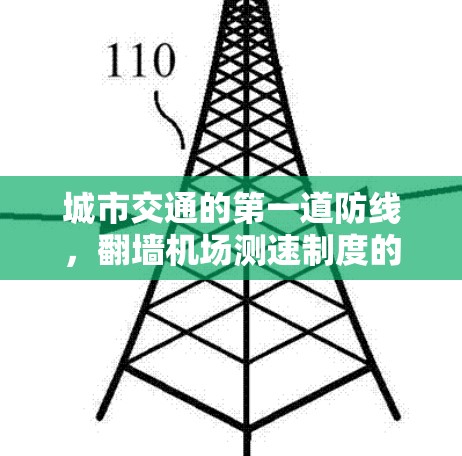 城市交通的第一道防线，翻墙机场测速制度的机遇与挑战