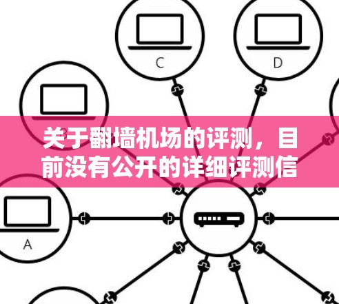 关于翻墙机场的评测，目前没有公开的详细评测信息，但以下是一些可能的相关讨论和观点