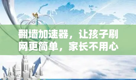 翻墙加速器，让孩子刷网更简单，家长不用心急