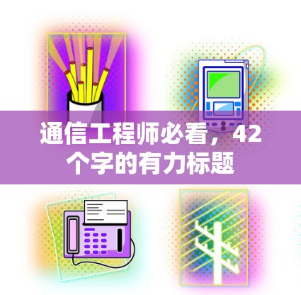 通信工程师必看，42个字的有力标题