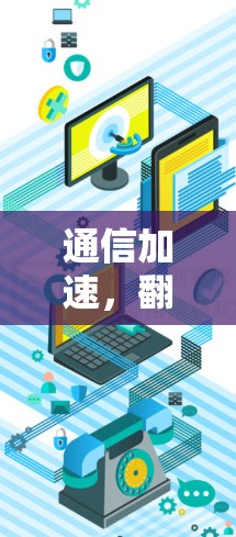 通信加速，翻墙加速器的机遇与挑战