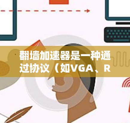 翻墙加速器是一种通过协议（如VGA、RTS）来加速HTTP请求的技术，常用于提升网站的响应速度和用户体验。为了测试和评估翻墙加速器的性能，可以按照以下步骤进行