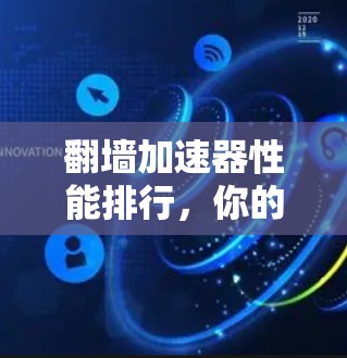 翻墙加速器性能排行，你的选择，需谨慎