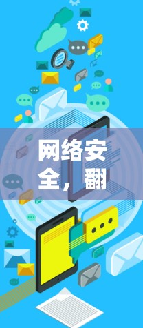 网络安全，翻墙加速软件排行TOP5