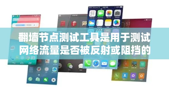 翻墙节点测试工具是用于测试网络流量是否被反射或阻挡的工具集。以下是一个系统的步骤指南，帮助您轻松上手并进行有效的测试