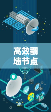 高效翻墙节点连接工具