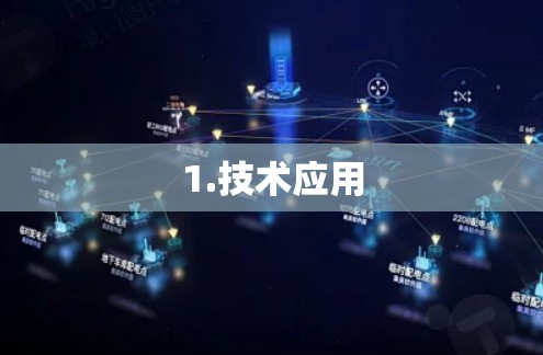 1.技术应用
