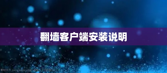 翻墙客户端安装说明