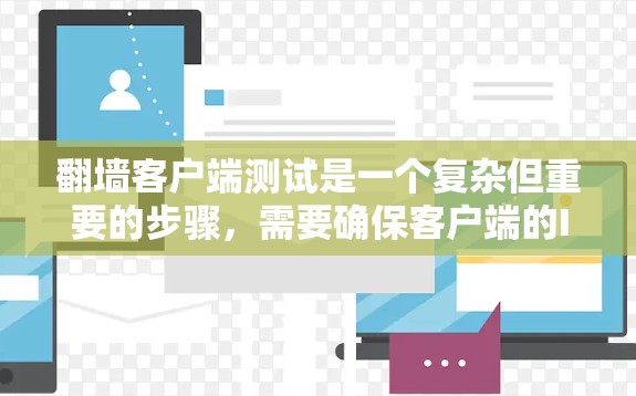 翻墙客户端测试是一个复杂但重要的步骤，需要确保客户端的IP地址隔离和安全。以下是一个详细的步骤指南，帮助您进行有效的翻墙客户端测试